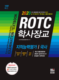 ROTC 학사장교 지적능력평가 국사 Textbook(2020)